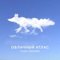 Саша Зверева - Облачный атлас