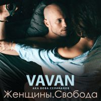 Vavan - Лесбиянка