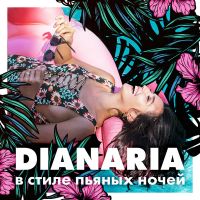 Dianaria - В стиле пьяных ночей