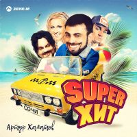 Артур Халатов - Super хит