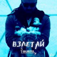 Burito - Взлетай