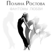 Полина Ростова - Фантомы любви