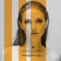 Lena Katina - Макдональдс