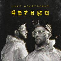 Егор Крид feat. Филипп Киркоров - Цвет настроения чёрный