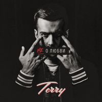 Terry - Не о любви