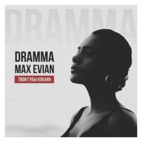 Dramma feat. Max Evian - Твои губы кокаин