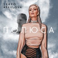Pavlova feat. Serpo - Полюса