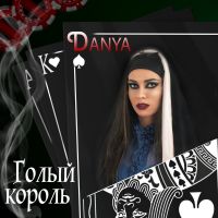 Danya - Голый король