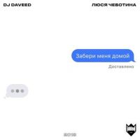 DJ Daveed & Люся Чеботина - Забери меня домой