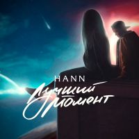 Hann - Лучший момент