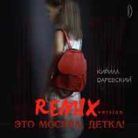 Кирилл Даревский - Это Москва, детка! (Remix version)