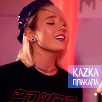 Клава Кока - Плакала (Kazka Cover)