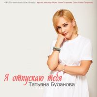 Татьяна Буланова - Я отпускаю тебя