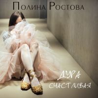 Полина Ростова - Дура счастливая
