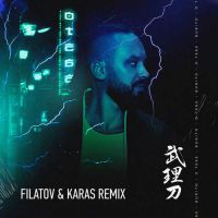 Burito - О тебе (Filatov & Karas Remix)