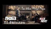 Любэ / Ed Sheeran - Ты Неси Меня, Река (Cover by ROCK PRIVET)