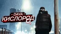 DAVA - Кислород (Yuriy Khorin remix)