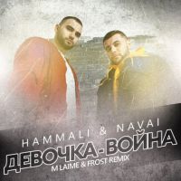 HammAli & Navai - Девочка-война (MaxS radio edit)
