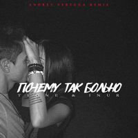 T1One & I Nur - Почему так больно (Andrey Vertuga Remix)
