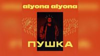 Alyona Alyona - Мамо