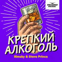 Rimsky & Steve Prince - Крепкий алкоголь