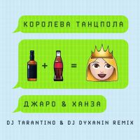 Джаро & Ханза - Королева Танцпола (DJ Tarantino & DJ Dyxanin Remix)