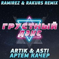Ramirez & Rakurs Remix - Грустный дэнс