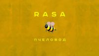 RASA - Пчеловод