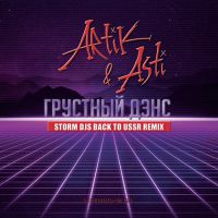 Storm DJs - Грустный дэнс (Back to USSR remix)