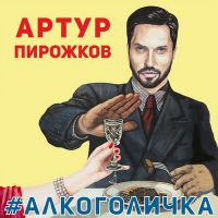 Артур Пирожков - Алкоголичка (remix)