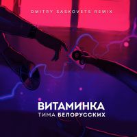 Тима Белорусских - Витаминка (Amice remix)