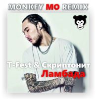 T-Fest & Скриптонит - Ламбада (Monkey MO Remix)