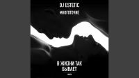 Dj Estetic & Многоточие - В жизни так бывает (Dj Estetic remix 2019)