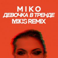 Miko - Девочка в тренде (Lavrushkin & Max Roven remix)