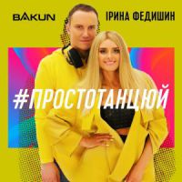 Ирина Федишин & Bakun - Просто танцюй