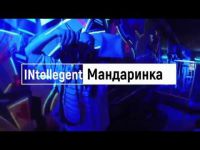 INtellegent - Мандаринка (Techno Project & Dj Geny Tur remix)