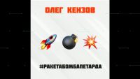 Олег Кензов - Ракета бомба петарда