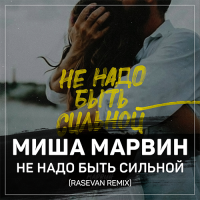 Миша Марвин - Не надо быть сильной (Vadim Adamov & Hardphol remix)