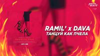 Ramil & Dava -Танцуй как пчела (Denis Bravo & Ladynsax remix)