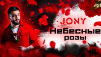 Jony - Небесные розы