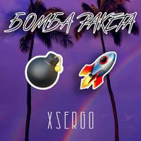 XSERGO - Бомба ракета