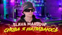 Slava Marlow - Снова напиваюсь