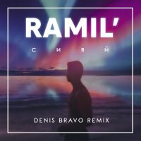 Ramil’ - Сияй (Denis Bravo remix)