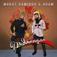 Мурат Гамидов & Adam - Пидманула