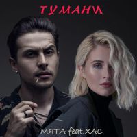 Мята feat. ХАС - Тумани