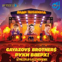 Gayazov$ Brother$, Руки Вверх - Ради танцпола