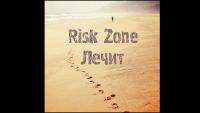 Risk Zone - Лечит