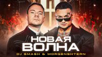 Morgenshtern & DJ Smash - Новая волна