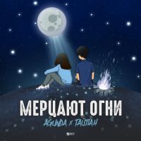 Тайпан feat. Agunda - Мерцают огни