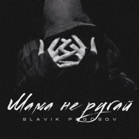 Slavik Pogosov - Мама не ругай